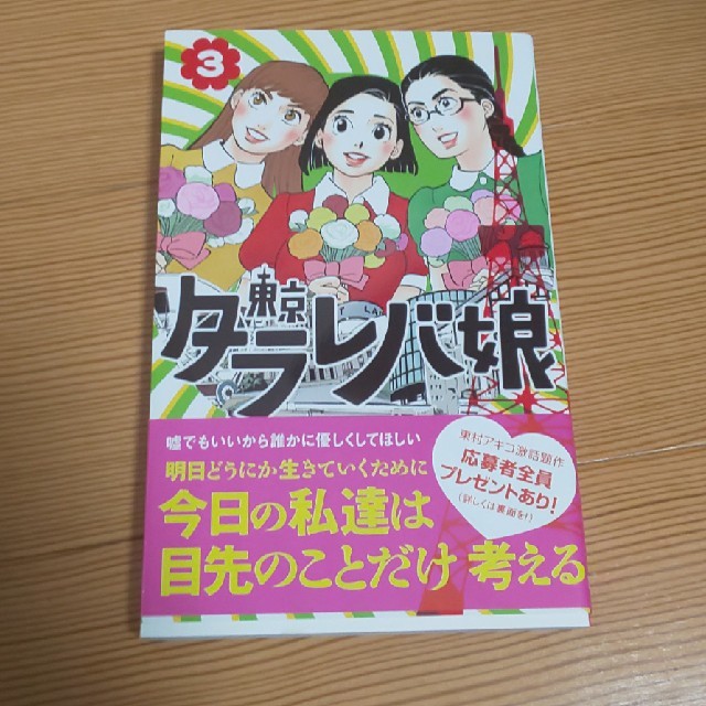 東京タラレバ娘 エンタメ/ホビーの漫画(女性漫画)の商品写真