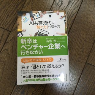 ゲントウシャ(幻冬舎)の新卒はベンチャー企業へ行きなさい ＡＩ共存時代の「稼ぐ力」の磨き方(ビジネス/経済)