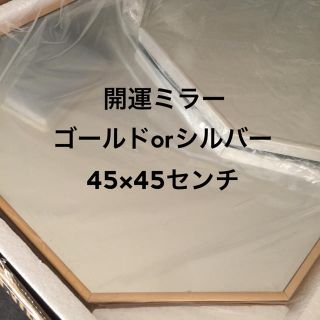 壁掛けミラー 八角形 風水 開運 45×45 シルバーorゴールド(壁掛けミラー)