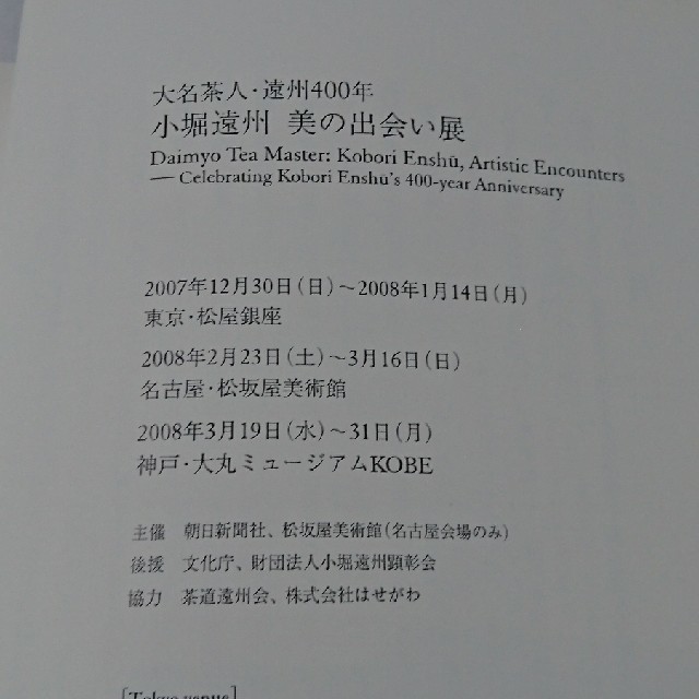 朝日新聞出版(アサヒシンブンシュッパン)の小堀遠州 美の出会い展 図録 エンタメ/ホビーの本(アート/エンタメ)の商品写真