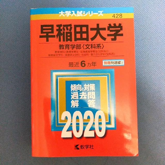 早稲田大学（教育学部〈文科系〉） 赤本 2020 エンタメ/ホビーの本(語学/参考書)の商品写真