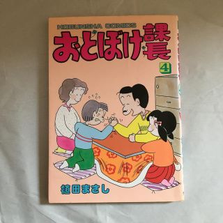 おとぼけ課長　４巻　植田まさし(4コマ漫画)