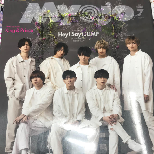 Hey! Say! JUMP(ヘイセイジャンプ)のMyojo7月 抜けなし まるごと1冊 エンタメ/ホビーの雑誌(アート/エンタメ/ホビー)の商品写真