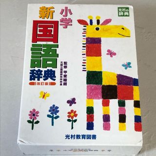 ショウガクカン(小学館)の小学新国語辞典(語学/参考書)