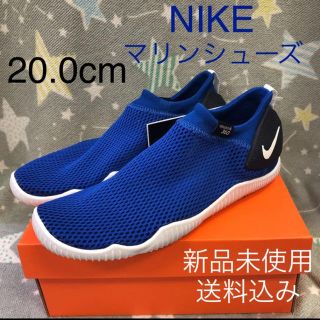 ナイキ(NIKE)のNIKE ナイキ アクアソック 20.0cm 新品未使用 箱なし(スニーカー)