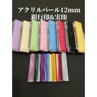 【新生活応援セール】おしゃれ印鑑　アクリルパール 〈12mm〉銀行印＆実印(印鑑/スタンプ/朱肉)