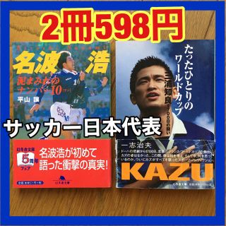 三浦知良 たったひとりのワ－ルドカップ、名波浩 泥まみれのナンバー10(文学/小説)