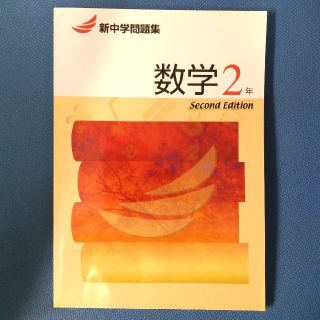 【新品・未使用】新中学問題集 数学2年 Second Edition(語学/参考書)