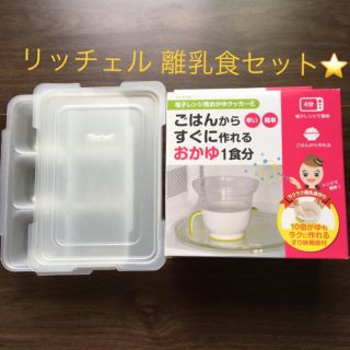 リッチェル(Richell)のリッチェル 離乳食セット　おかゆクッカー&わけわけフリージング(離乳食調理器具)