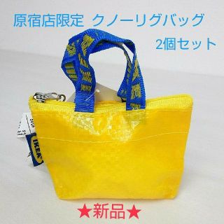 イケア(IKEA)の【新品】2個セット★IKEA原宿店限定 クノーリグバッグ (小物入れ)