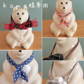 《kome様専用》しろくま貯金箱用小物×5点(インテリア雑貨)