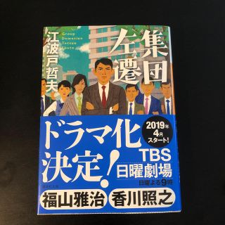 集団左遷　江波戸哲夫(文学/小説)