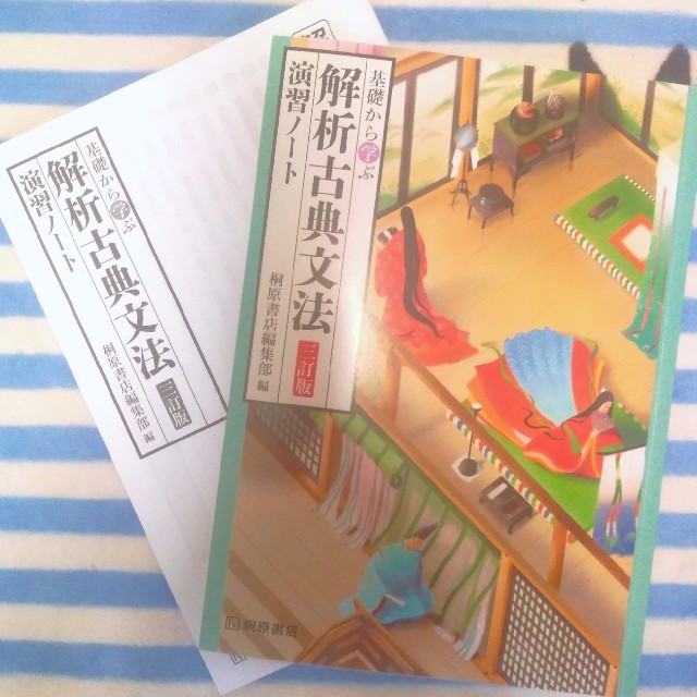 【解答あり】基礎から学ぶ解析古典文法 三訂版 演習ノ－ト  エンタメ/ホビーの本(語学/参考書)の商品写真