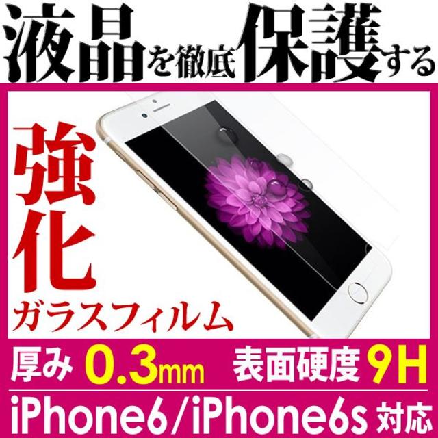iphone6s 強化ガラスフィルム スマホ/家電/カメラのスマホアクセサリー(保護フィルム)の商品写真