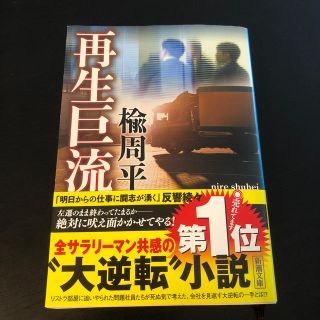 再生巨流(文学/小説)