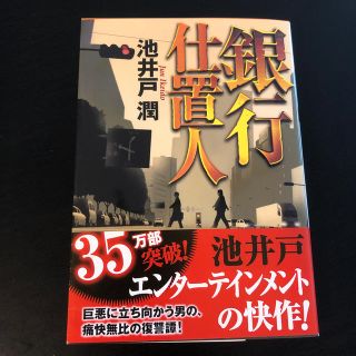 銀行仕置人　池井戸潤(文学/小説)