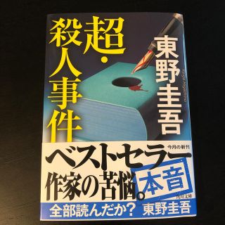 超・殺人事件　東野圭吾(文学/小説)