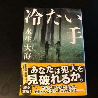 冷たい手(文学/小説)