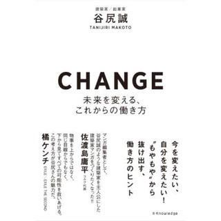 CHANGE/谷尻誠(アート/エンタメ)