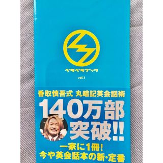 ベラベラブック ＳｍａＳＴＡＴＩＯＮ！！ ｖｏｌ．１(語学/参考書)