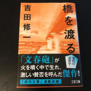 橋を渡る(文学/小説)