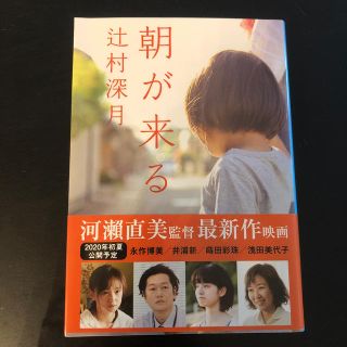 朝が来る(文学/小説)