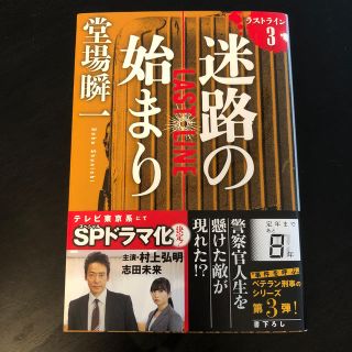 迷路の始まり ラストライン　３(文学/小説)