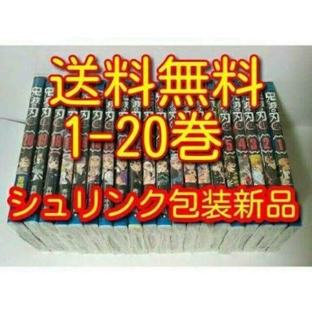 鬼滅の刃 全巻 1-20