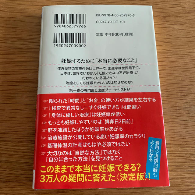 不妊治療を考えたら読む本 科学でわかる「妊娠への近道」 エンタメ/ホビーの本(文学/小説)の商品写真