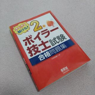 ２級ボイラー技士試験合格問題集 さくさく解ける！(科学/技術)