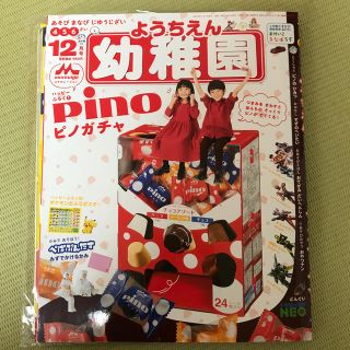 幼稚園　12月号　　ピノガチャ(絵本/児童書)