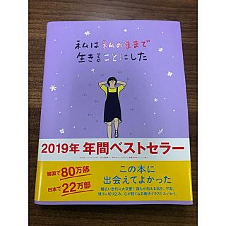 ワニブックス(ワニブックス)の私は私のままで生きることにした(文学/小説)