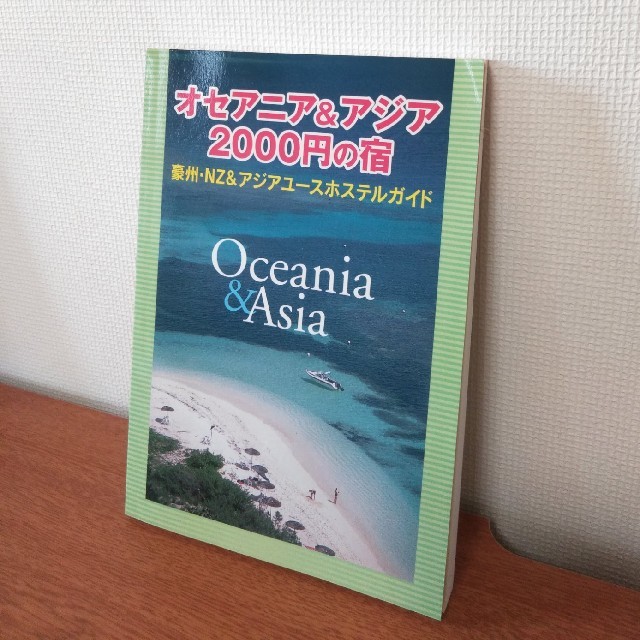 オセアニア＆アジア２０００円の宿 豪州・ＮＺ＆アジアユ－スホステルガイド エンタメ/ホビーの本(地図/旅行ガイド)の商品写真