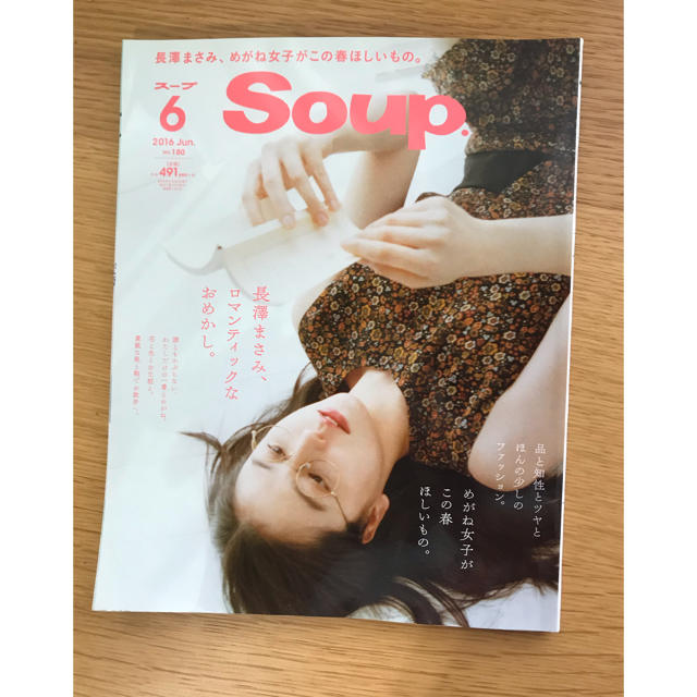 Soup. 2016年6月号 長澤まさみ エンタメ/ホビーの雑誌(ファッション)の商品写真