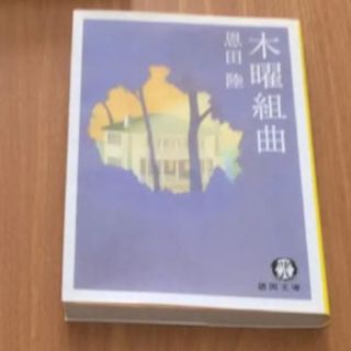 木曜組曲  恩田  陸(文学/小説)