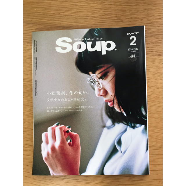 Soup. 2016年2月 小松菜奈 エンタメ/ホビーの雑誌(ファッション)の商品写真