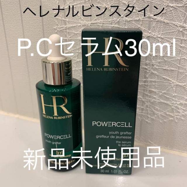 ヘレナルビンスタイン　PCセラム30ml 新品未使用品