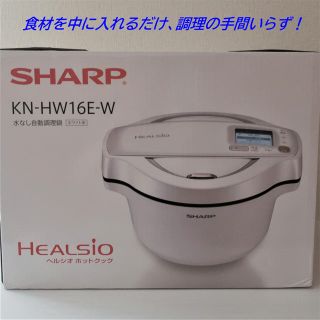 シャープ(SHARP)のSHARP ヘルシオ ホットクック KN-HW16E-W 1.6L ［ホワイト］(調理機器)