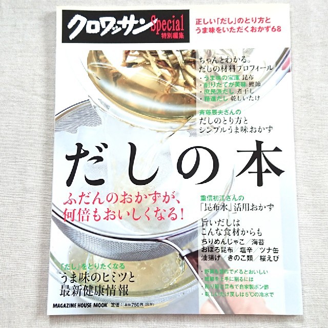 マガジンハウス(マガジンハウス)の「だしの本」ふだんのおかずが何倍もおいしくなる！    クロワッサン特別編集 エンタメ/ホビーの本(料理/グルメ)の商品写真