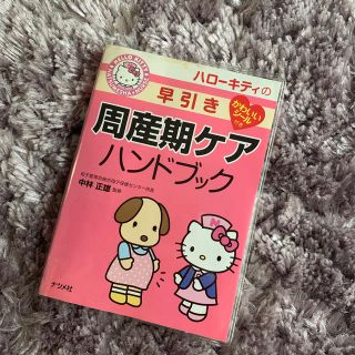 値下げ　ハロ－キティの早引き周産期ケアハンドブック(健康/医学)