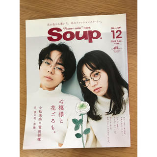 Soup. 2016年12月 小松菜奈 菅田将暉(ファッション)