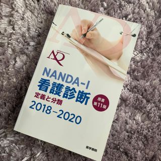 ＮＡＮＤＡ－Ｉ看護診断 定義と分類 ２０１８－２０２０ 原書第１１版(健康/医学)