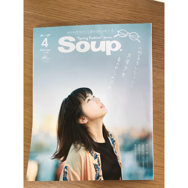 Soup. 2016年4月 小松菜奈 エンタメ/ホビーの雑誌(ファッション)の商品写真