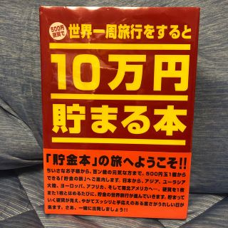 エポック(EPOCH)の10万円貯まる本 貯金本 世界一周旅行編(その他)