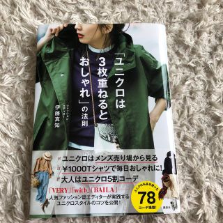 「ユニクロは３枚重ねるとおしゃれ」の法則(ファッション/美容)