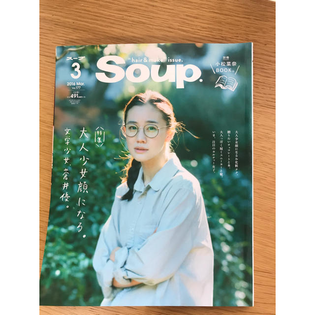 Soup. 2016年3月 蒼井優 小松菜奈 エンタメ/ホビーの雑誌(ファッション)の商品写真