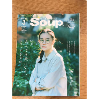 Soup. 2016年3月 蒼井優 小松菜奈(ファッション)