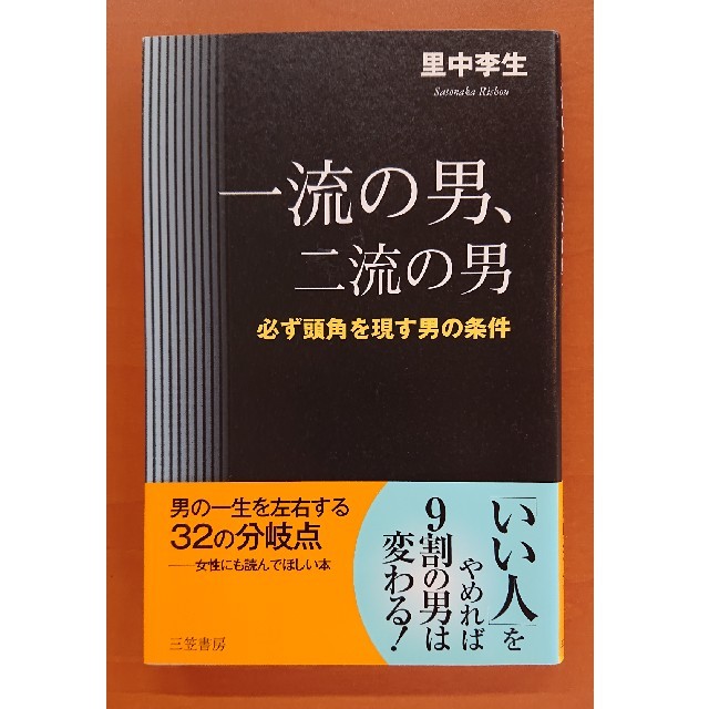 一流の男、二流の男 エンタメ/ホビーの本(その他)の商品写真