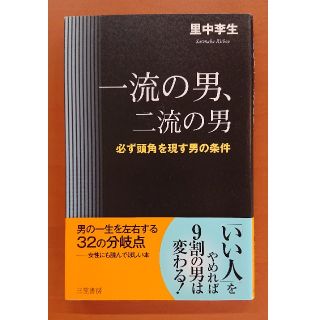 一流の男、二流の男(その他)