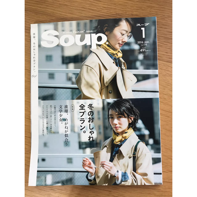 Soup. 2016年1月 波瑠 エンタメ/ホビーの雑誌(ファッション)の商品写真